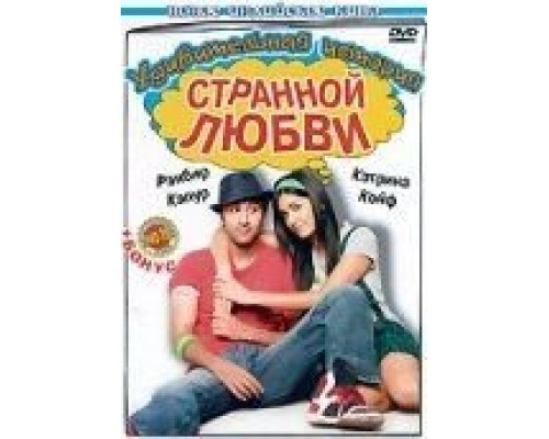 Удивительная история странной любви (смотреть онлайн)