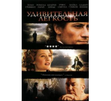Удивительная легкость (2006)