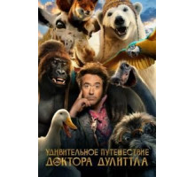 Удивительное путешествие доктора Дулиттла (2020)