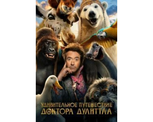   Удивительное путешествие доктора Дулиттла (смотреть онлайн)