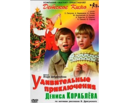 Удивительные приключения Дениса Кораблева (смотреть онлайн)
