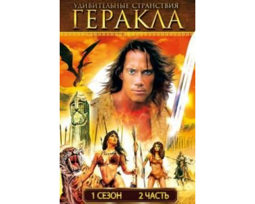 Удивительные странствия Геракла 1-6 сезон  смотреть онлайн 