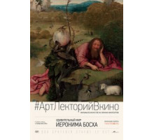 Удивительный мир Иеронима Босха (2016)