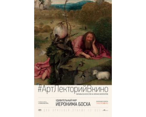 Удивительный мир Иеронима Босха (смотреть онлайн)