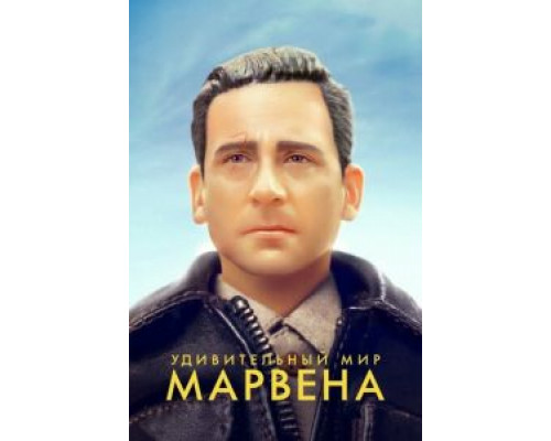  Удивительный мир Марвена (смотреть онлайн)