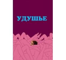 Удушье (2008)