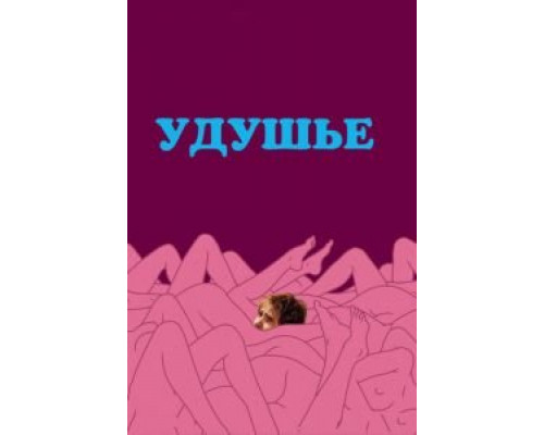   Удушье (смотреть онлайн)