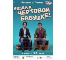 Уедем к чёртовой бабушке (2014)