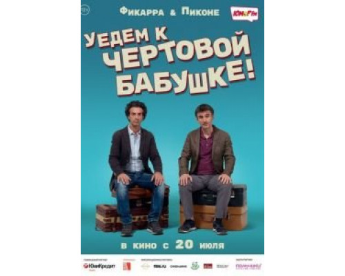 Уедем к чёртовой бабушке (смотреть онлайн)
