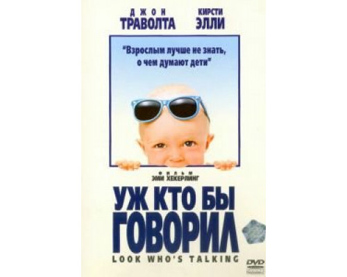   Уж кто бы говорил (смотреть онлайн)