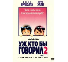 Уж кто бы говорил 2 (1990)