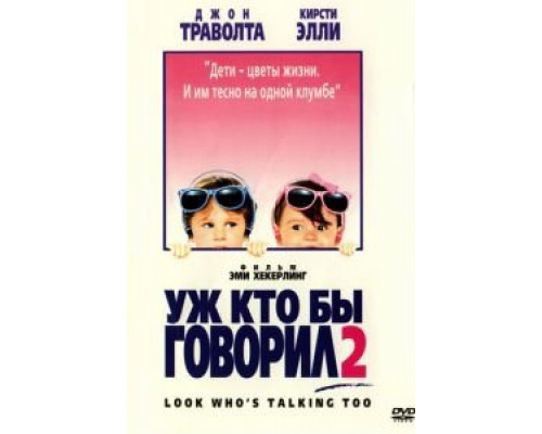 Уж кто бы говорил 2 (смотреть онлайн)