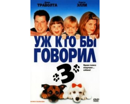 Уж кто бы говорил 3 (смотреть онлайн)