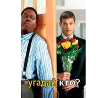 Угадай, кто? (2005)