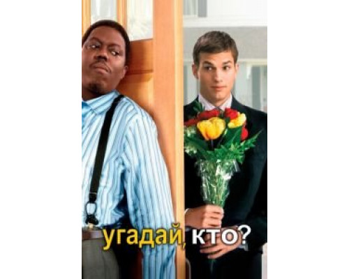  Угадай, кто? (смотреть онлайн)