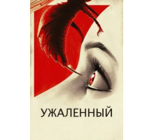 Ужаленные (2015)