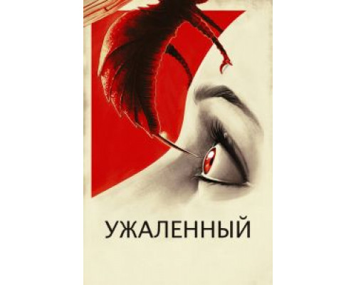Ужаленные (смотреть онлайн)