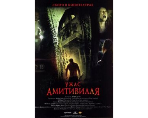   Ужас Амитивилля (смотреть онлайн)