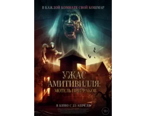 Ужас Амитивилля: Мотель призраков (смотреть онлайн)