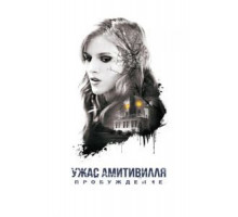 Ужас Амитивилля: Пробуждение (2017)