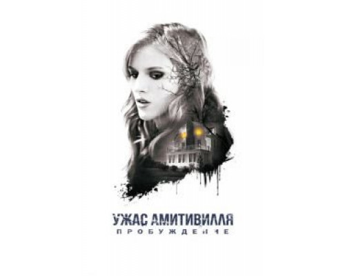   Ужас Амитивилля: Пробуждение (смотреть онлайн)