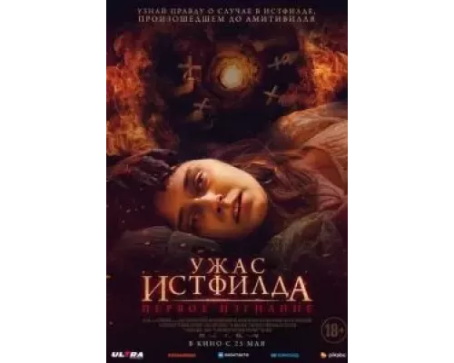   Ужас Истфилда. Первое изгнание (смотреть онлайн)
