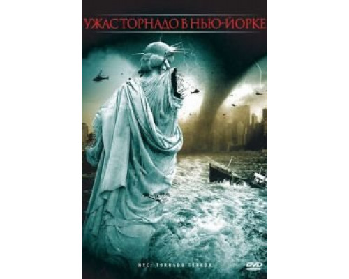 Ужас торнадо в Нью-Йорке (смотреть онлайн)