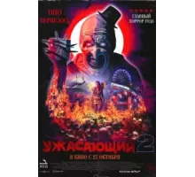 Ужасающий 2 (2022)