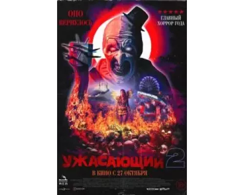   Ужасающий 2 (смотреть онлайн)