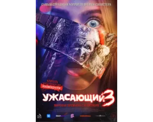   Ужасающий 3 (смотреть онлайн)