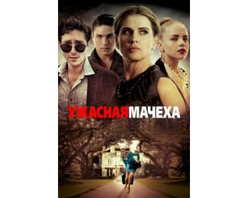   Ужасная мачеха (смотреть онлайн)