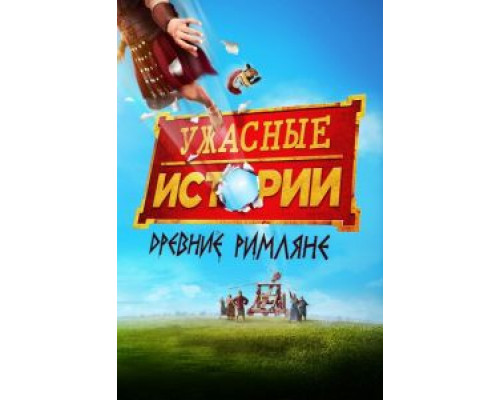   Ужасные истории: Фильм – Извращённые римляне (смотреть онлайн)