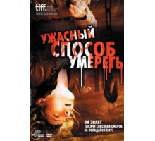Ужасный способ умереть (2010)