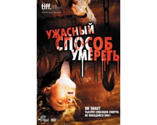Ужасный способ умереть (смотреть онлайн)