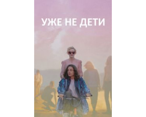   Уже не дети (смотреть онлайн)