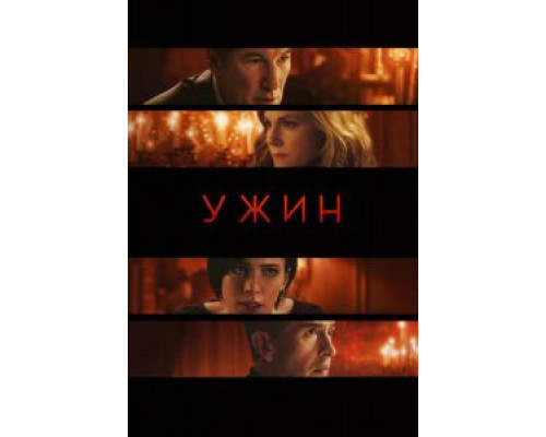   Ужин (смотреть онлайн)