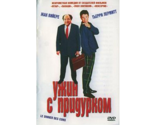 Ужин с придурком (смотреть онлайн)