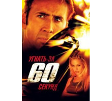 Угнать за 60 секунд (2000)