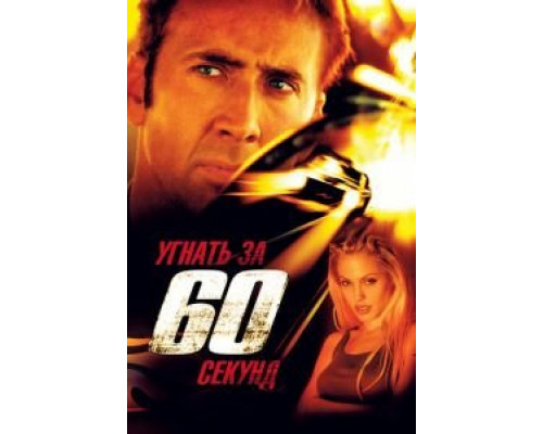   Угнать за 60 секунд (смотреть онлайн)