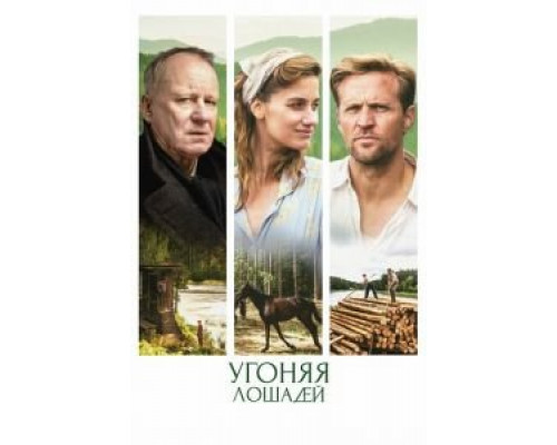   Угоняя лошадей (смотреть онлайн)