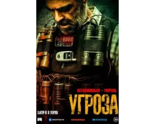   Угроза (смотреть онлайн)