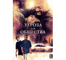 Угроза для общества (1993)