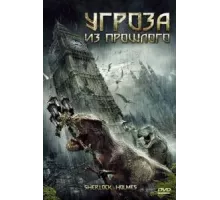 Угроза из прошлого (2009)