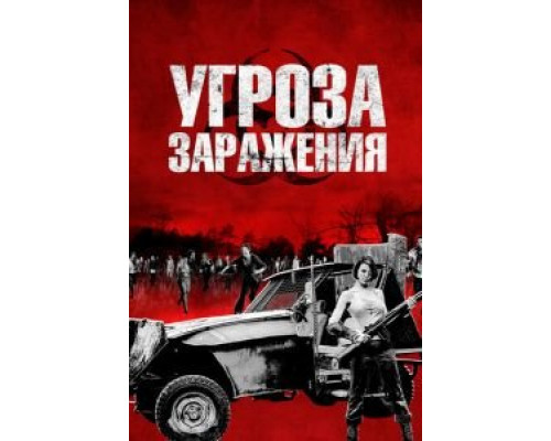 Угроза заражения (смотреть онлайн)
