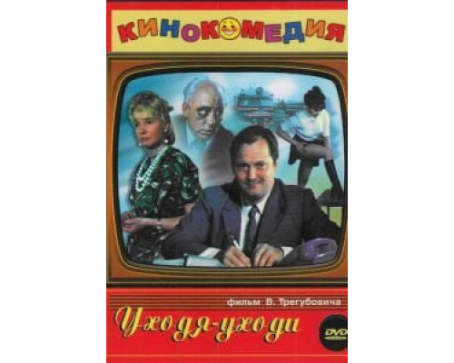 Уходя – уходи (смотреть онлайн)
