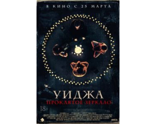   Уиджа. Проклятое зеркало (смотреть онлайн)