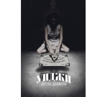 Уиджи: Доска Дьявола (2014)