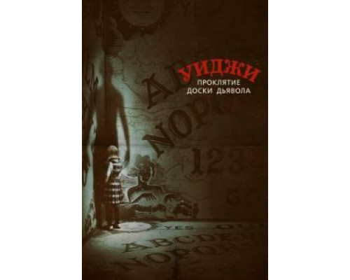   Уиджи. Проклятие доски дьявола (смотреть онлайн)