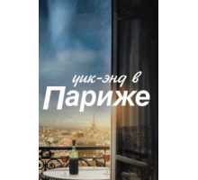 Уик-энд в Париже (2013)