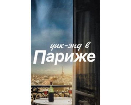   Уик-энд в Париже (смотреть онлайн)
